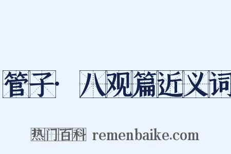管子·八观篇近义词是什么意思的图片